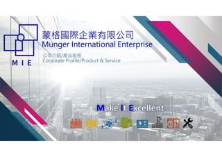 蒙格國際企業有限公司
Munger International Enterprise
公司介紹/產品服務
Corporate Profile/Product & Service
1
 