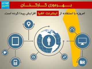 ‫‌وری‌کـــارکـــنـــان‬‫ه‬‫بــــهـــر‬
‫است‬ ٜ‫وزد‬ ‫پیذا‬ ‫افشایش‬ ‫اشیا‬ ‫ایٙتز٘ت‬ ‫اس‬ ٜ‫استفاد‬ ‫تا‬ ٜ‫أزٚس‬. ‫اشیا‬ ‫ایٙتز٘ت‬
 