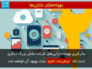 ‫‌ها‬‫ی‬‫‌سازی‌دارای‬‫ه‬‫بهین‬
‫دیٍزی‬ ‫تشري‬ ‫تخش‬ ‫شزوت‬ ‫ٞای‬‫دارایی‬ ٝٙ‫تٟی‬ ‫تىارٌیزی‬
‫شذ‬ ‫خٛاٞذ‬ ٖ‫آ‬ ‫تٟثٛد‬ ‫تاػث‬ ‫اشیا‬ ‫ایٙتز٘ت‬ ٝ‫و‬ ‫است‬‫اشیا‬ ‫ایٙتز٘ت‬
 