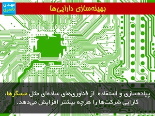 ‫‌ها‬‫ی‬‫‌سازی‌دارای‬‫ه‬‫بهین‬
ُ‫ٔث‬ ‫ای‬ٜ‫ساد‬ ‫ٞای‬‫فٙاٚری‬ ‫اس‬ ٜ‫استفاد‬ ٚ ‫ساسی‬ٜ‫پیاد‬‫حسٍزٞا‬،
‫دٞذ‬‫ٔی‬ ‫افشایش‬ ‫تیشتز‬ ٝ‫ٞزچ‬ ‫را‬ ‫ٞا‬‫شزوت‬ ‫وارایی‬.
 