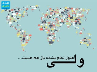 ‫ٞست‬ ٓٞ ‫تاس‬ ٜ‫٘شذ‬ ْ‫تٕا‬ ‫ٞٙٛس‬...
‫ولـــی‬
 