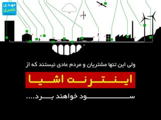 ‫اس‬ ٝ‫و‬ ‫٘یستٙذ‬ ‫ػادی‬ ْ‫ٔزد‬ ٚ ٖ‫ٔشتزیا‬ ‫تٟٙا‬ ٗ‫ای‬ ‫ِٚی‬
‫تـــــزد‬ ‫خٛاٞٙذ‬ ‫ســـــــــــــــــــــــٛد‬....
‫اشــیــا‬ ‫ایــنــتــرنــت‬
 