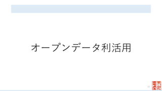 オープンデータ利活⽤
14
 
