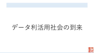 データ利活⽤社会の到来
 