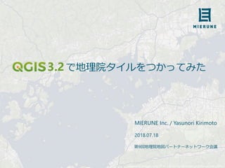 3.2で地理院タイルをつかってみた
MIERUNE Inc. / Yasunori Kirimoto
2018.07.18
Maptiles by MIERUNE, under CC BY. Data by OpenStreetMap contributors, under ODbL.
第9回地理院地図パートナーネットワーク会議
 