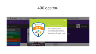 400 освітян
 