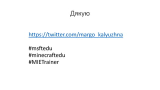 Дякую
https://twitter.com/margo_kalyuzhna
#msftedu
#minecraftedu
#MIETrainer
 