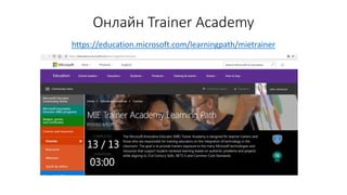 Онлайн Trainer Academy
https://education.microsoft.com/learningpath/mietrainer
 