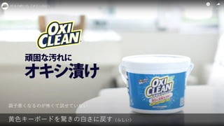 黄色キーボードを驚きの白さに戻す（らしい）
調子悪くなるのが怖くて試せていない
 