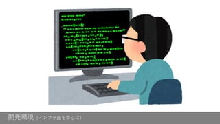 開発環境（インフラ面を中心に）
 