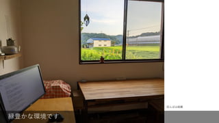 緑豊かな環境です
田んぼは綺麗
 