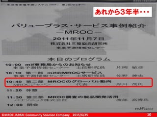 ©MROC JAPAN: Community Solution Company 102015/6/25
あれから３年半・・・
 