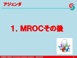 ©MROC JAPAN: Community Solution Company 72015/6/25
アジェンダ
１．ＭＲＯＣその後
 