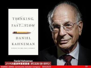 ©MROC JAPAN: Community Solution Company 772015/6/25
ニールの本紹介
ノーベル経済学賞受賞者 ダニエル・カーネマン
 