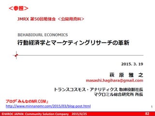 ©MROC JAPAN: Community Solution Company 822015/6/25
ブログ「みんなのMR.COM」
http://www.minnanomr.com/2015/03/blog-post.html
＜参照＞
 
