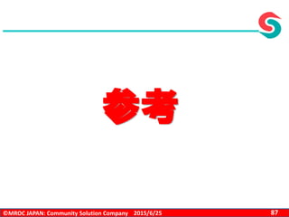 ©MROC JAPAN: Community Solution Company 872015/6/25
参考
 