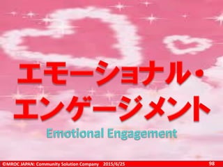 ©MROC JAPAN: Community Solution Company 982015/6/25
 