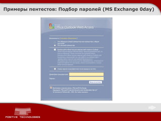 Примеры пентестов :  Подбор паролей ( MS Exchange 0day ) 