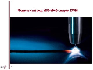 Модельный ряд MIG-MAG сварки EWM

1

 
