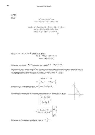 20

ΜΙΓΑΔΙΚΟΙ ΑΡΙΘΜΟΙ

ΛΥΣΗ
Είναι

z

2

= z −3 −2i

2

⇔

⇔ z z = ( z − 3 − 2i )( z − 3 + 2i ) ⇔

⇔ z z = z z − 3z + 2iz − 3z + 9 − 6i − 2iz + 6i + 4 ⇔
⇔ 3z + 3z − 2iz + 2iz − 13 = 0 ⇔
⇔ 3(z + z ) − 2i(z − z ) − 13 = 0

(1.

Θέτω z = x + yi , x, y ∈R οπότε η (1. δίνει :

3(2 x ) − 2i(2 yi) −13 = 0 ⇔
⇔ 6 x + 4 y −13 = 0 .

Συνεπώς τα σημεία P(z ) γράφουν την ευθεία ε : 6 x + 4 y +13 = 0 .
Ο μιγαδικός που ανήκει στην

ε

και έχει το μικρότερο μέτρο είναι εκείνος που αποτελεί σημείο

τομής της κάθετης από την αρχή των αξόνων πάνω στην

ε

. Είναι :

λ ε λ ΟΚ = −1 ⇔

3
2
⇔ − λ ΟΚ = −1 ⇔ λ ΟΚ = .
2
3
2
Επομένως, η ευθεία ΟΚ είναι η y = 3 x ⇔ 2 x − 3 y = 0 .

y
13
4

Κ

Προσδιορίζω το σημείο Κ λύνοντας το σύστημα των δύο ευθειών. Έχω

 6x + 4 y − 13 = 0
⇔

2x − 3 y = 0

 3
x =
 6 x + 4 y = 13
⇔
⇒
2
2 x − 3 y = 0 ×(−3) 
 y = 1
( +)

3
Συνεπώς, ο ζητούμενος μιγαδικός είναι ο z = 2 − i

x΄

x
13
6

0
y΄

 