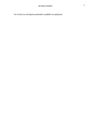 ΜΙΓΑΔΙΚΟΙ ΑΡΙΘΜΟΙ

Για τη λύση του συστήματος ακολουθώ τη μέθοδο των οριζουσών

5

 