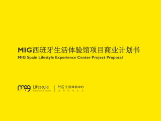 MIG西班牙生活体验馆项目商业计划书
MIG Spain Lifestyle Experience Center Project Proposal
 