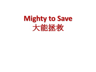 Mighty to Save
  大能拯救
 