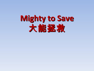 Mighty to Save 大能拯救 