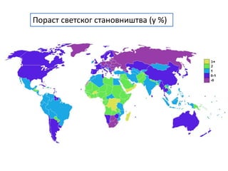 Пораст светског становништва (у %)
 