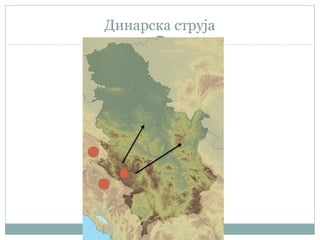 Динарска струја
 