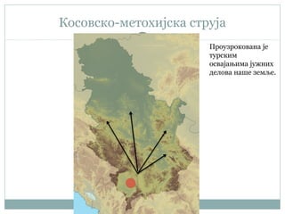 Косовско-метохијска струја
Проузрокована је
турским
освајањима јужних
делова наше земље.
 