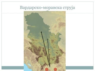 Вардарско-моравска струја
 