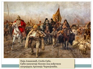Паја Јовановић, Сеоба Срба.
Срби напуштају Косово под вођством
патријарха Арсенија Чарнојевића.
Паја Јовановић, Сеоба Срба.
Срби напуштају Косово под вођством
патријарха Арсенија Чарнојевића.
 