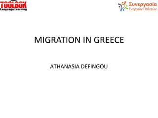 MIGRATION IN GREECE
ATHANASIA DEFINGOU
 