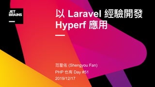 Laravel
Hyperf
—
(Shengyou Fan)
PHP Day #51
2019/12/17
 