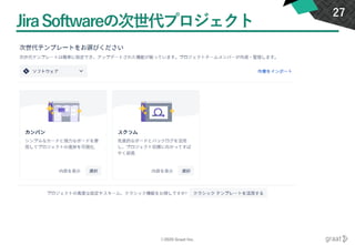 ©2020 Graat Inc.
JiraSoftwareの次世代プロジェクト
27
 