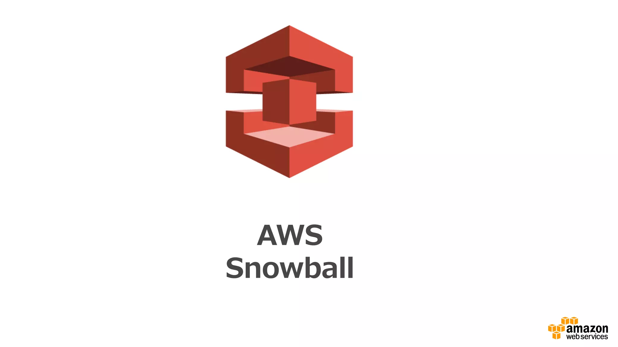 AWS
Snowball
 