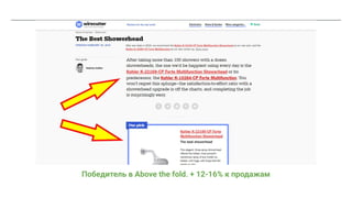 Победитель в Above the fold. + 12-16% к продажам
 