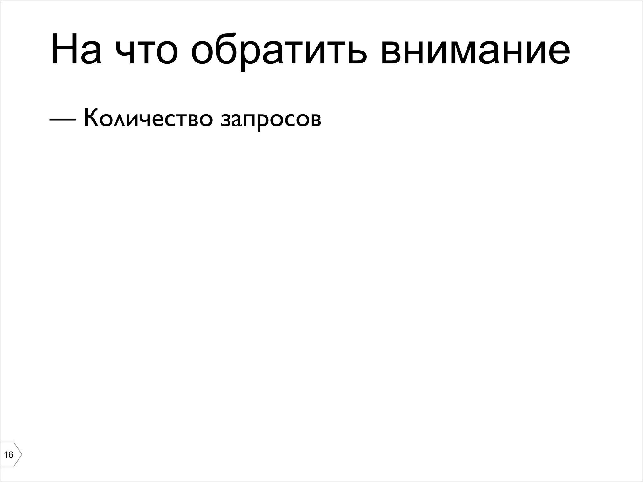 На что обратить внимание
     — Количество запросов




16
 
