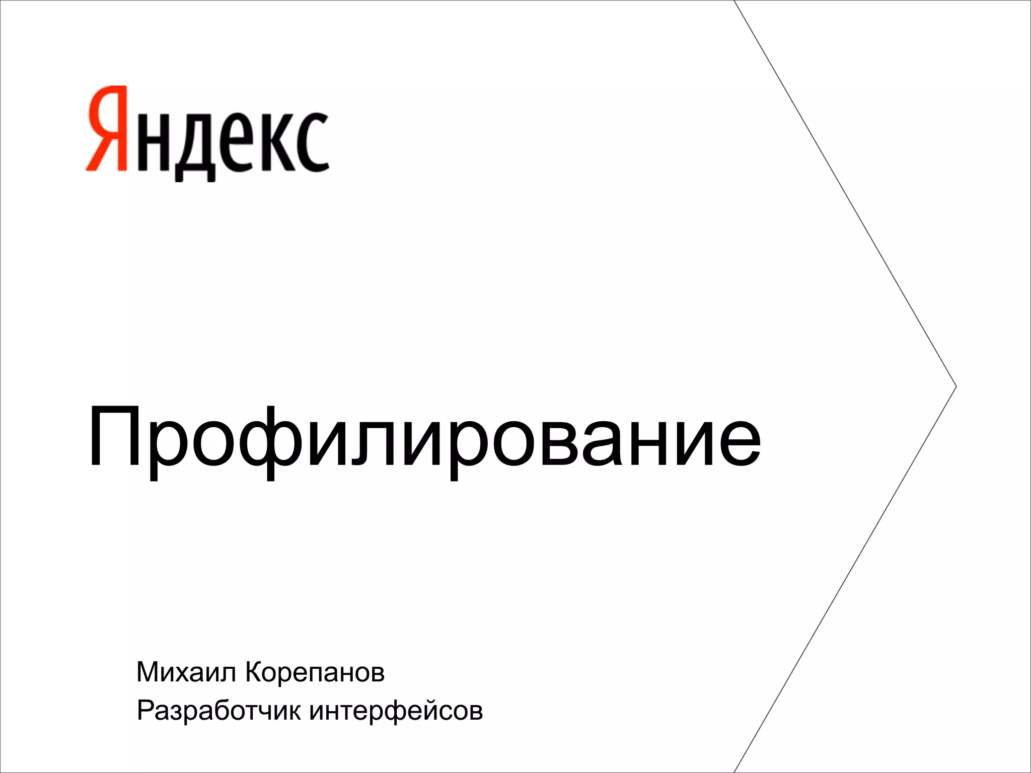Профилирование

 Михаил Корепанов
 Разработчик интерфейсов
 