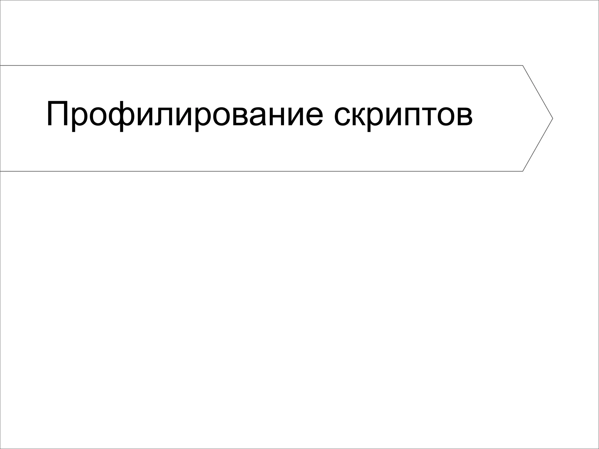 Профилирование скриптов
 