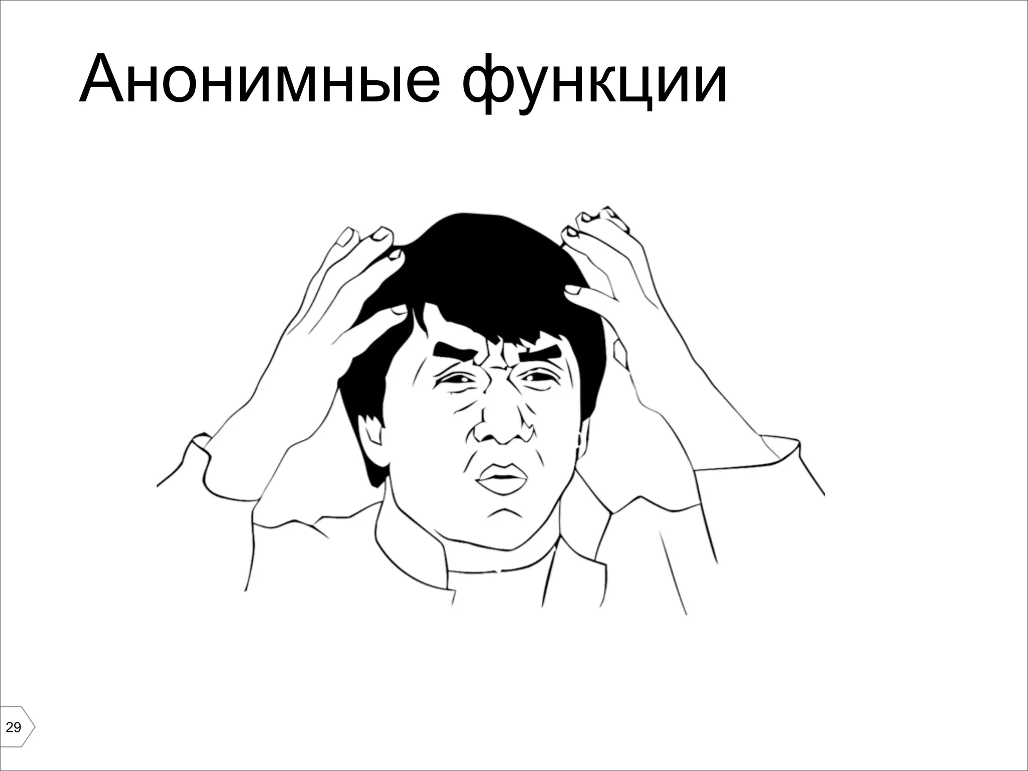 Анонимные функции




29
 