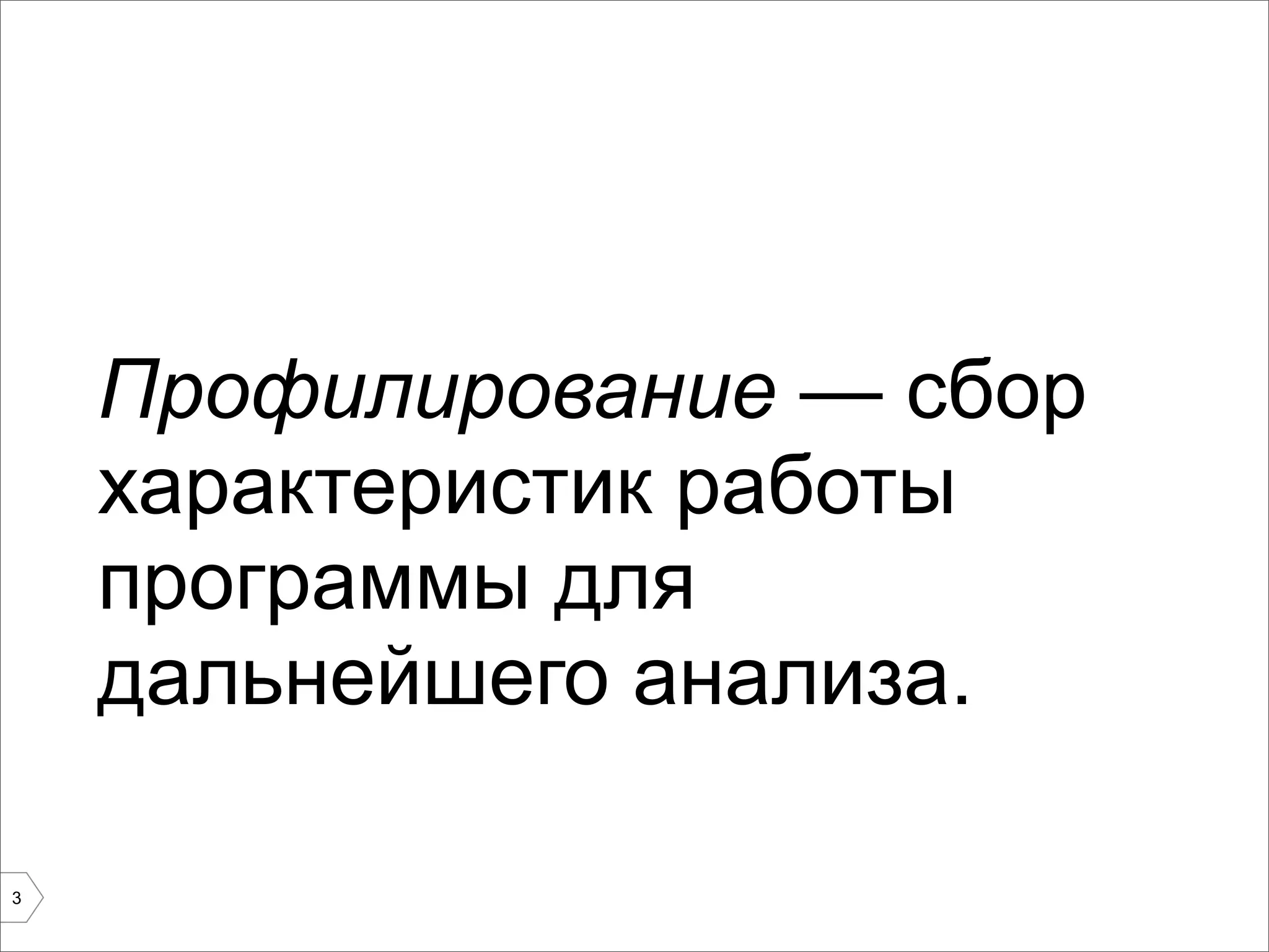 Профилирование — сбор
    характеристик работы
    программы для
    дальнейшего анализа.

3
 
