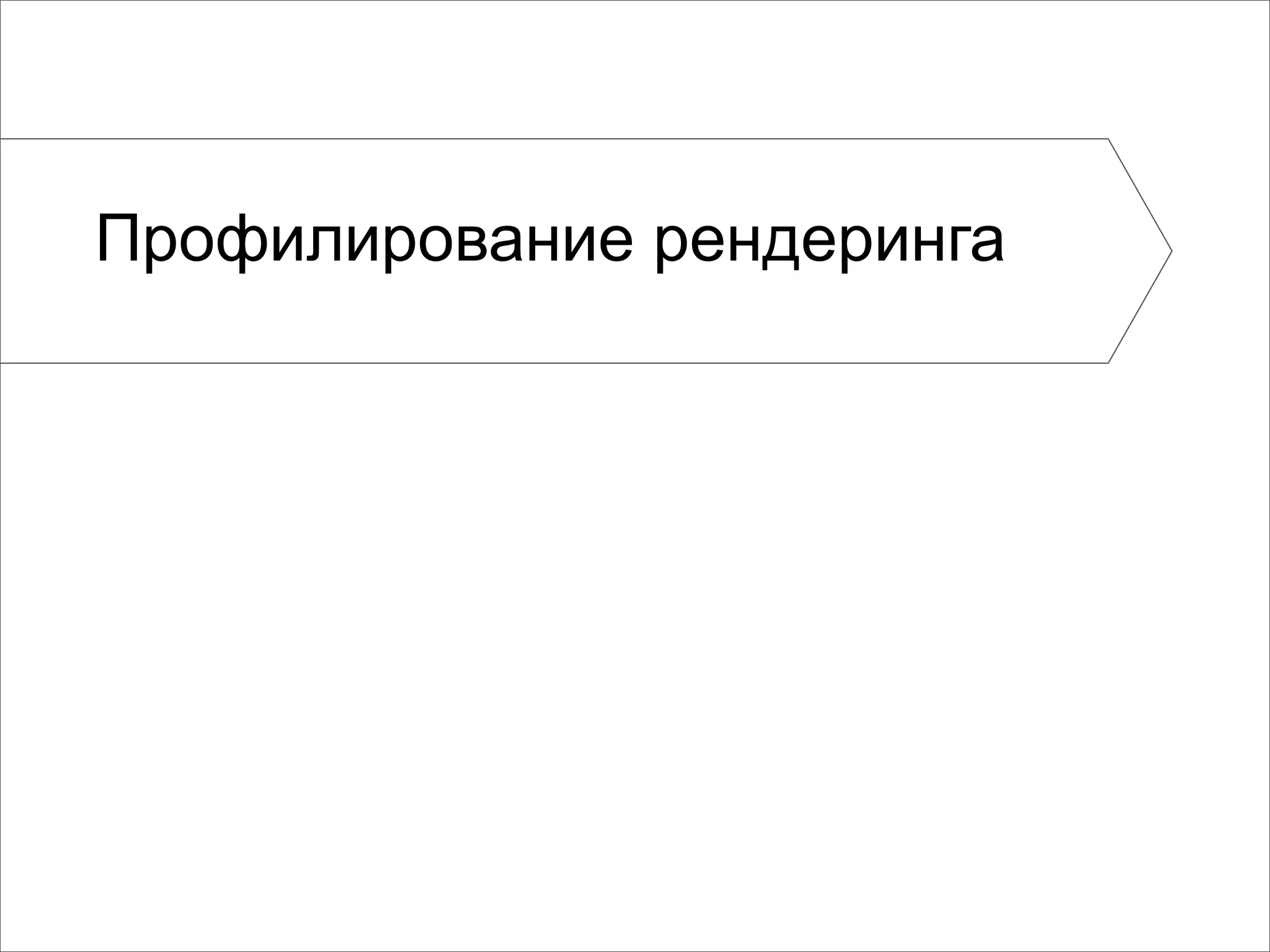 Профилирование рендеринга
 