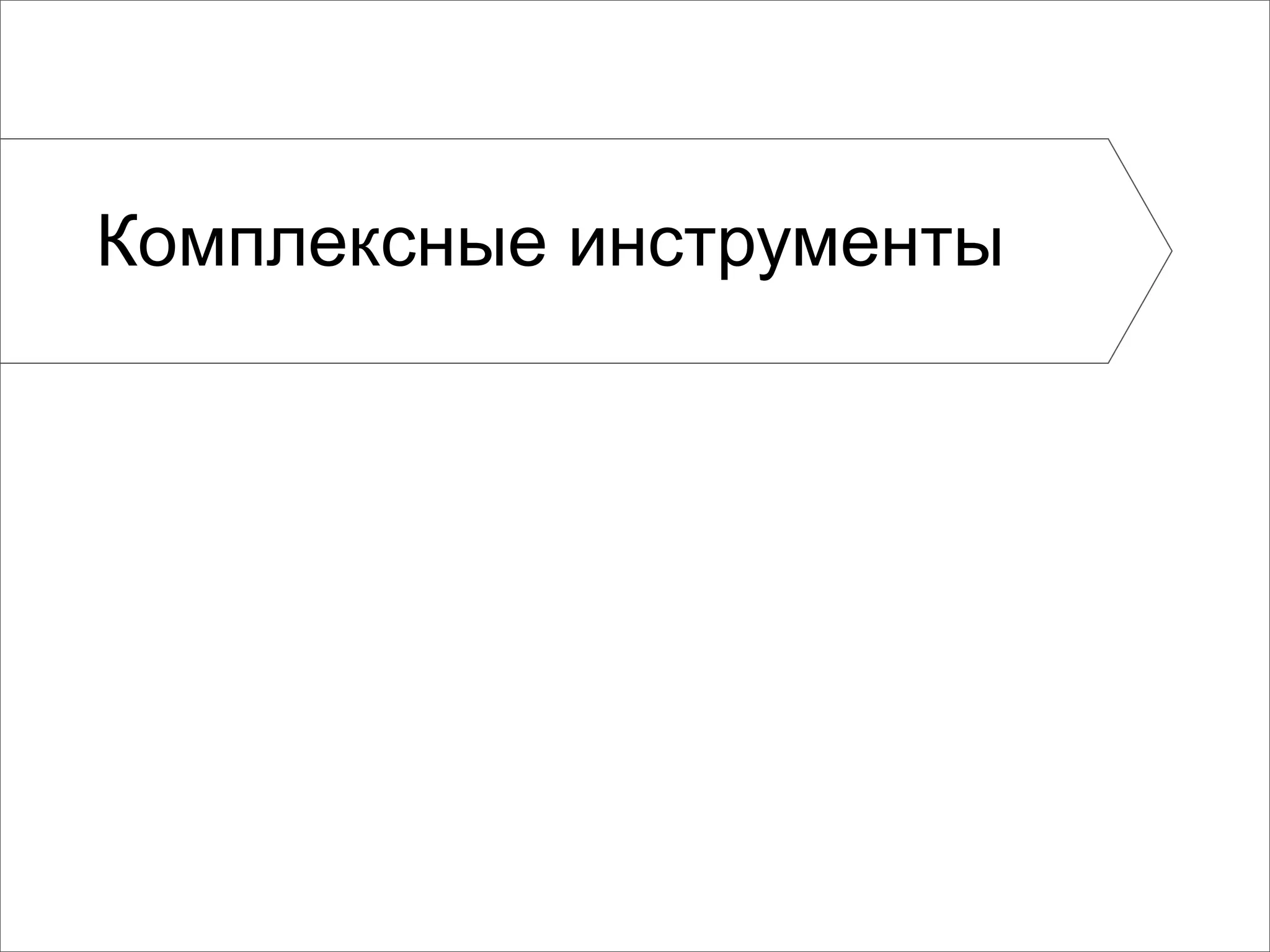 Комплексные инструменты
 