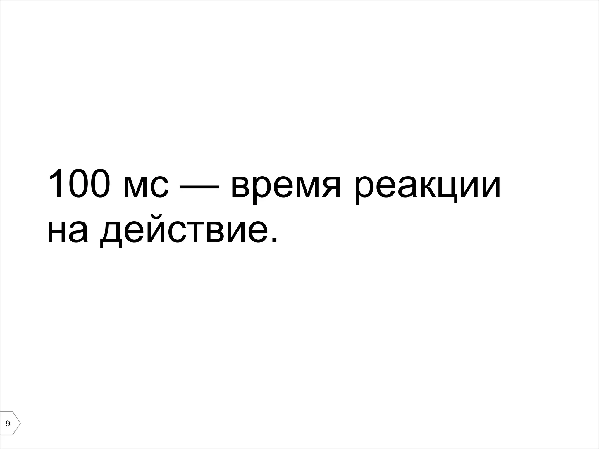 100 мс — время реакции
    на действие.



9
 