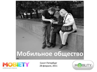 Мобильное общество Санкт-Петербург 28 февраля, 2011 