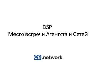 DSP
Место встречи Агентств и Сетей
 