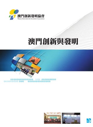 澳門創新發明協會
Macao Innovation & Invention Association




               澳門創新與發明
 