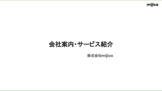 会社案内・サービス紹介
株式会社mijica
mijica
 
